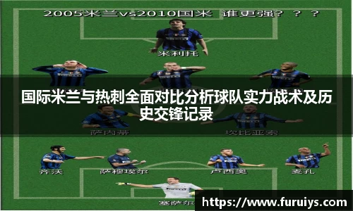 国际米兰与热刺全面对比分析球队实力战术及历史交锋记录