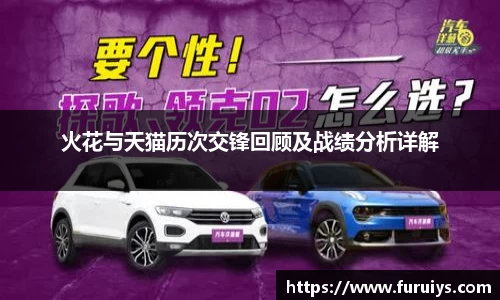 火花与天猫历次交锋回顾及战绩分析详解